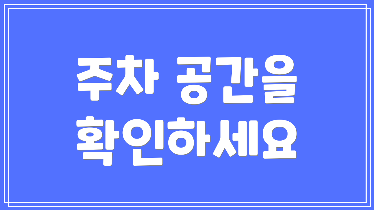 주차 공간을 확인하세요