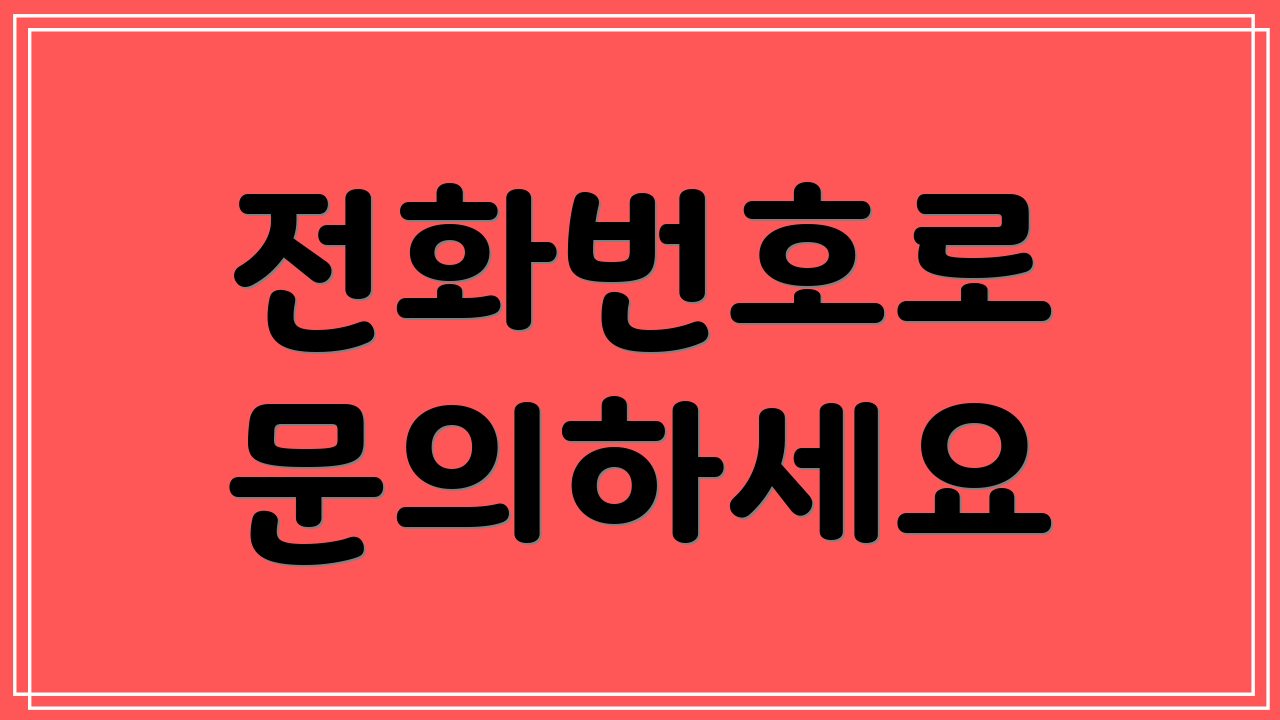 전화번호로 문의하세요