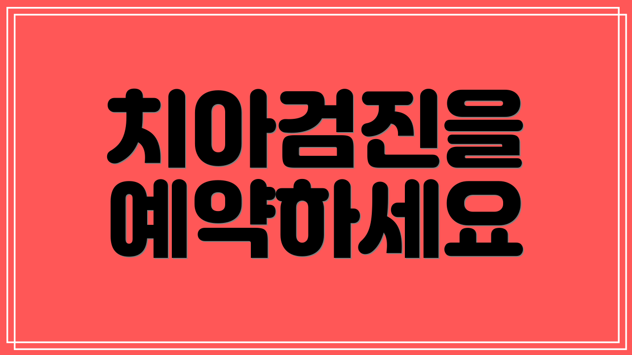 치아검진을 예약하세요