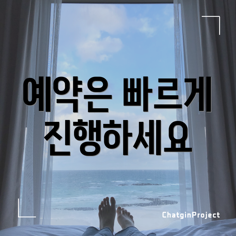 예약은 빠르게 진행하세요