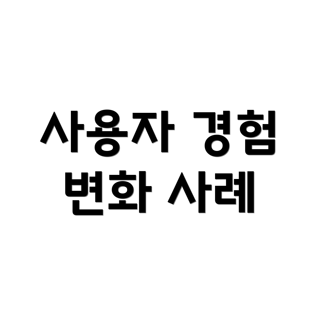 사용자 경험 변화 사례