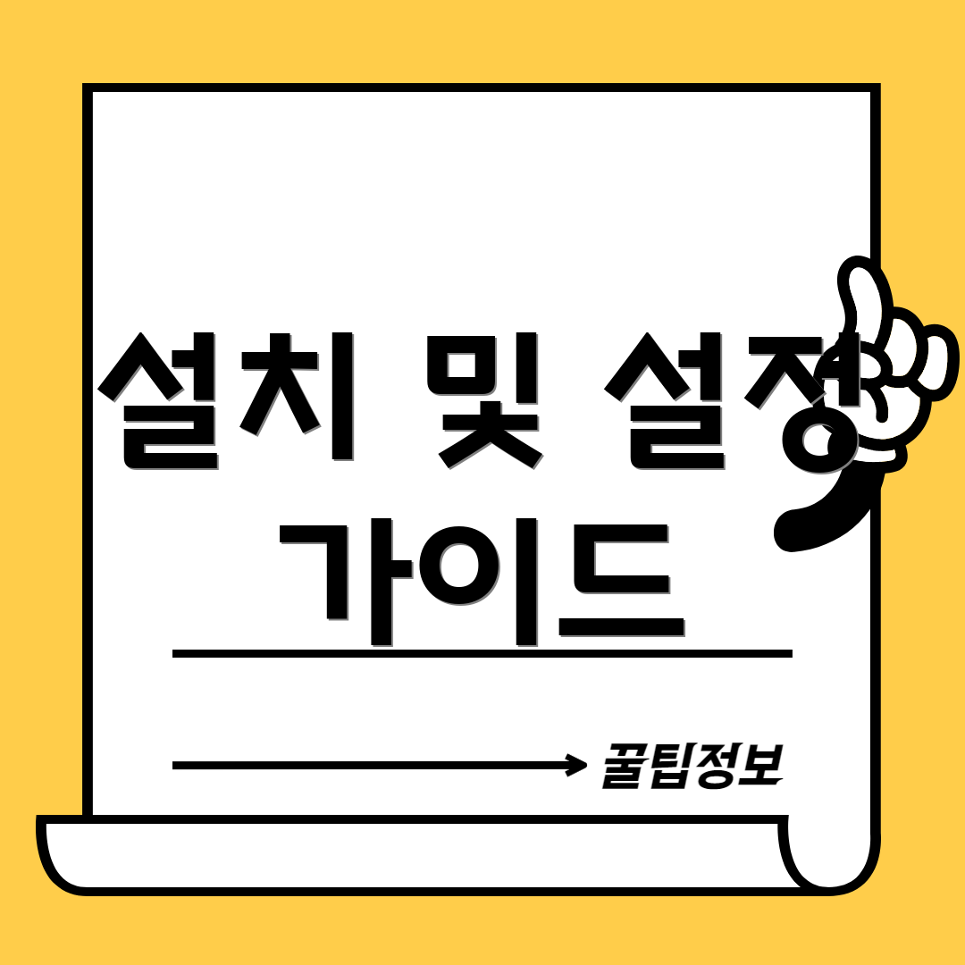 설치 및 설정 가이드
