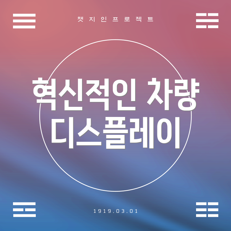 혁신적인 차량 디스플레이