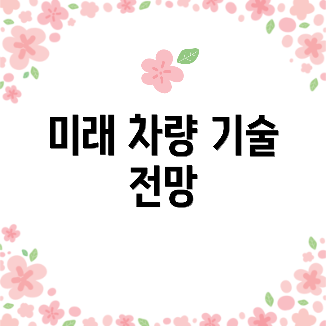 미래 차량 기술 전망