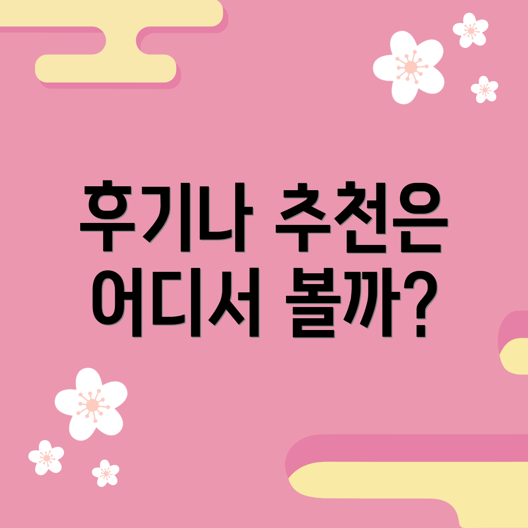 후기나 추천은 어디서 볼까?