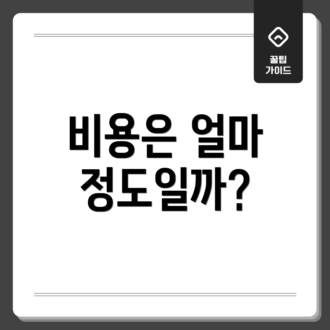 비용은 얼마 정도일까?