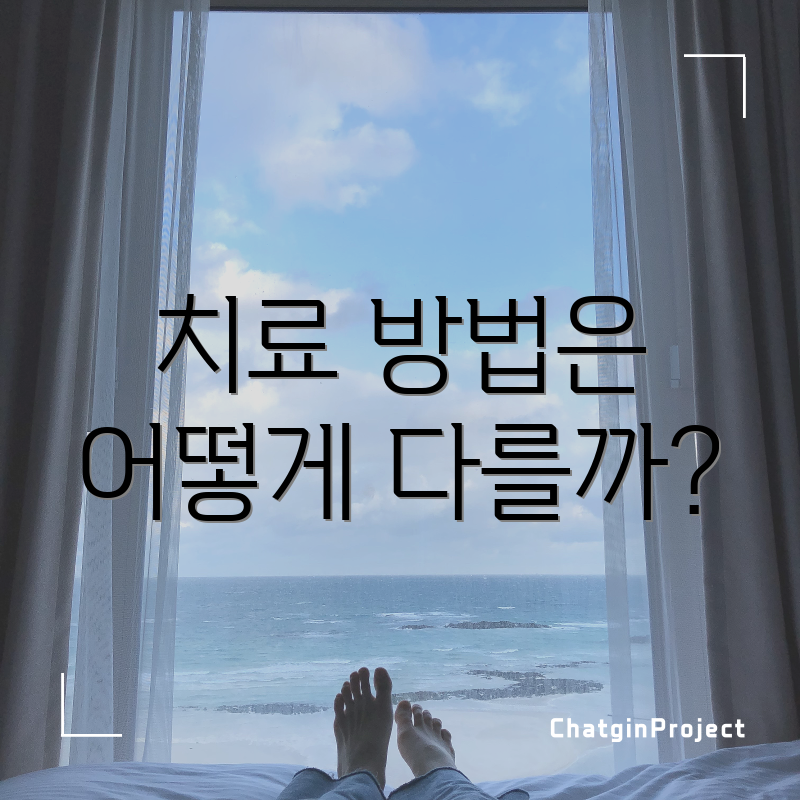 치료 방법은 어떻게 다를까?