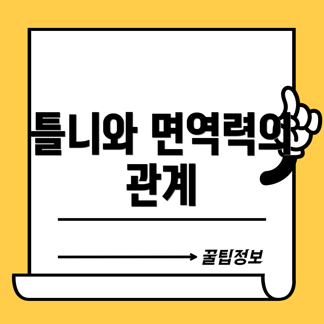 틀니와 면역력의 관계