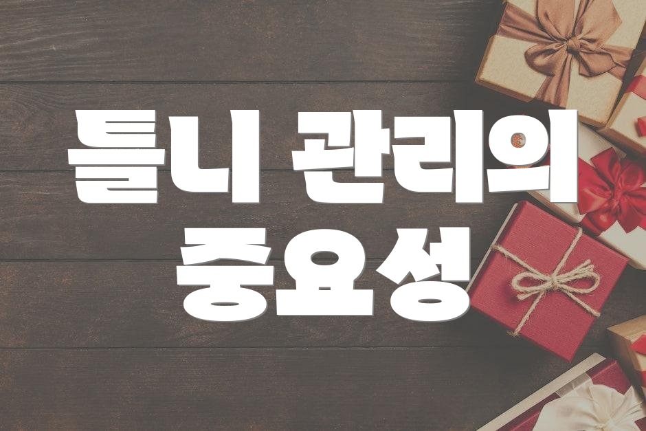 틀니 관리의 중요성