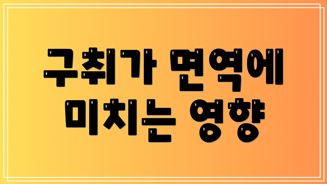 구취가 면역에 미치는 영향