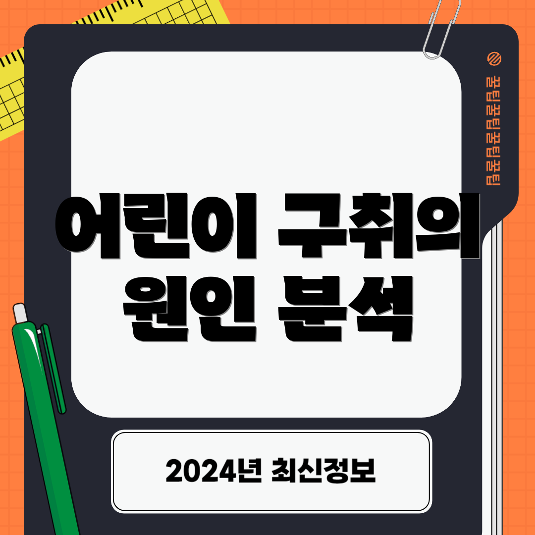 어린이 구취의 원인 분석