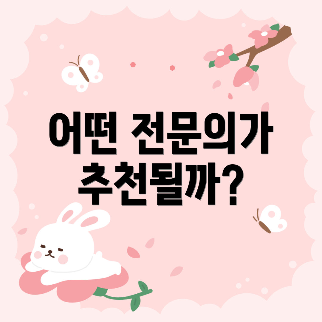 어떤 전문의가 추천될까?