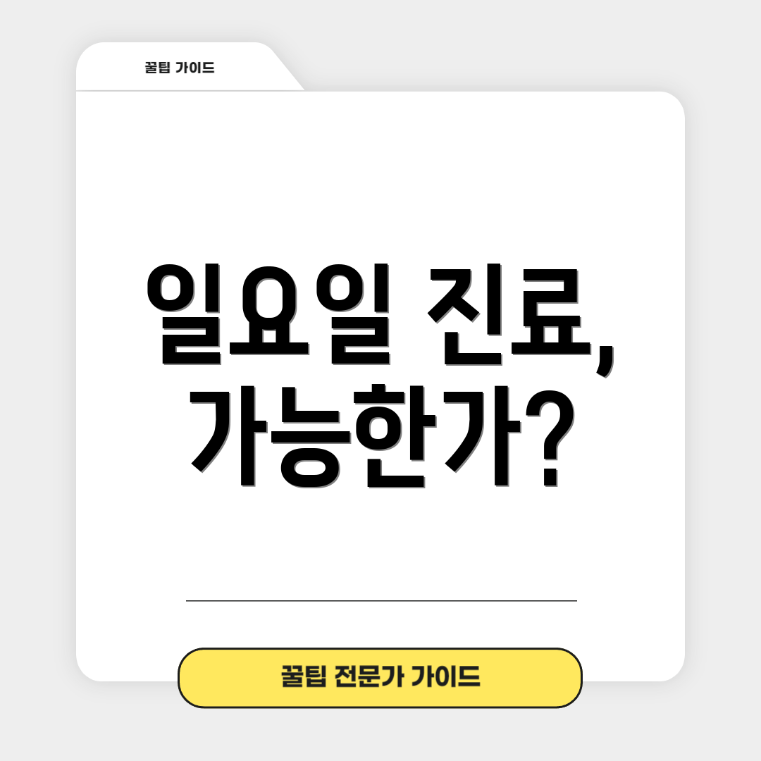 일요일 진료, 가능한가?