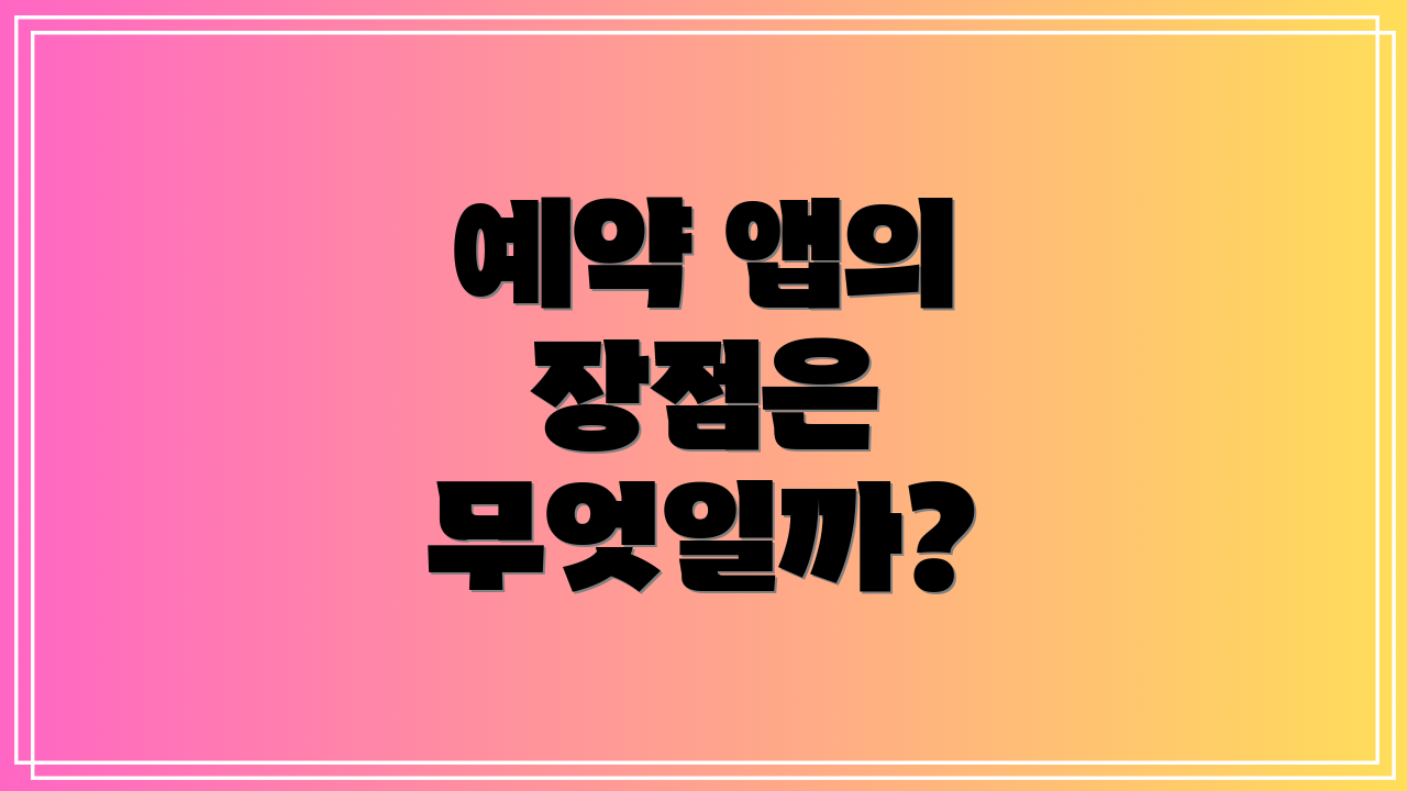 예약 앱의 장점은 무엇일까?