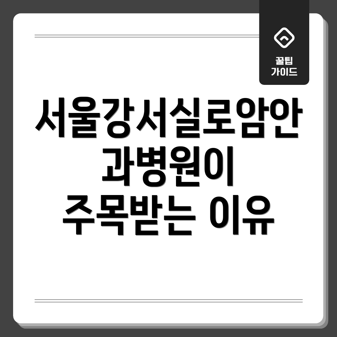 서울강서실로암안과병원이 주목받는 이유