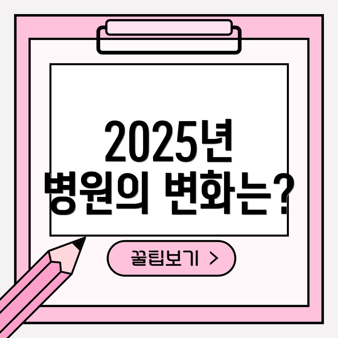 2025년 병원의 변화는?