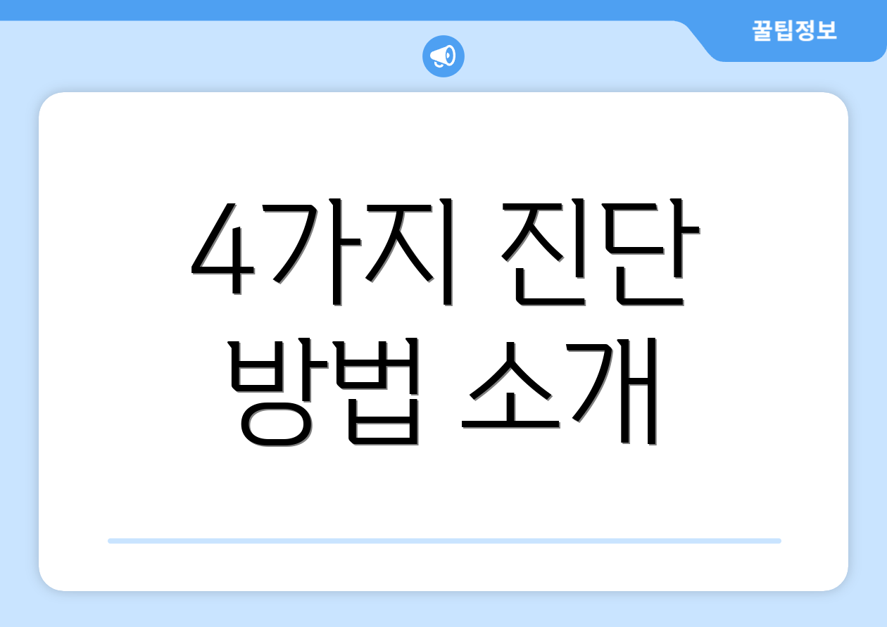 4가지 진단 방법 소개