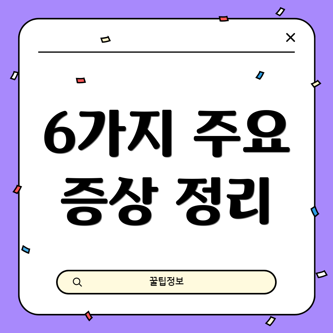 6가지 주요 증상 정리