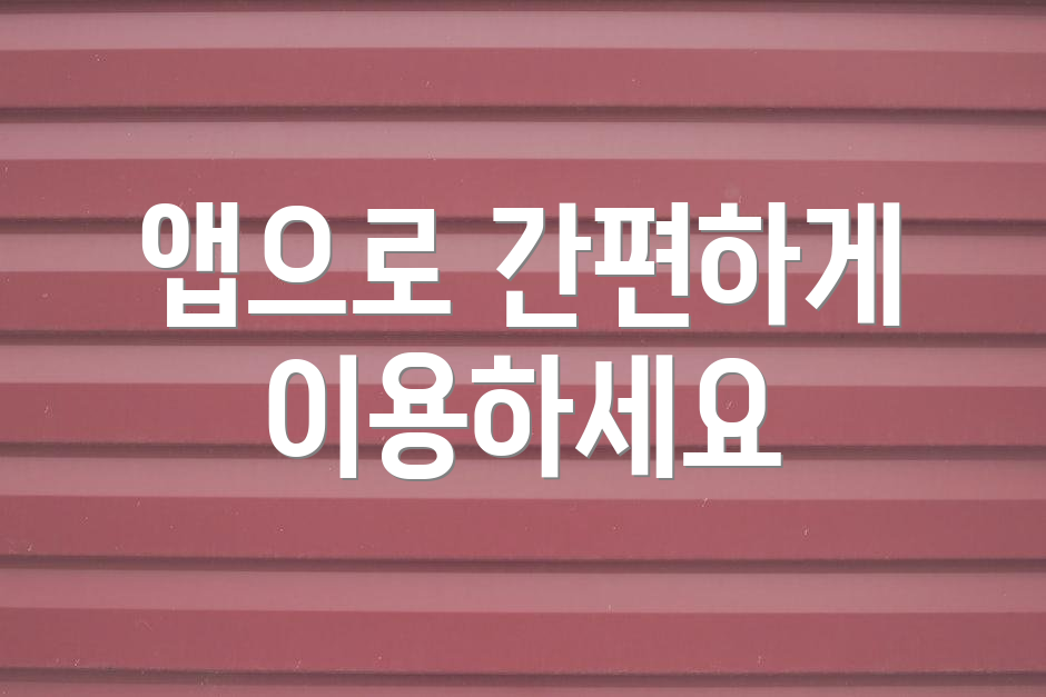 앱으로 간편하게 이용하세요