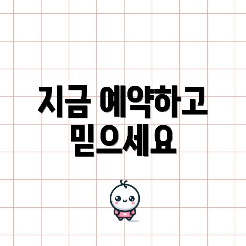 지금 예약하고 믿으세요