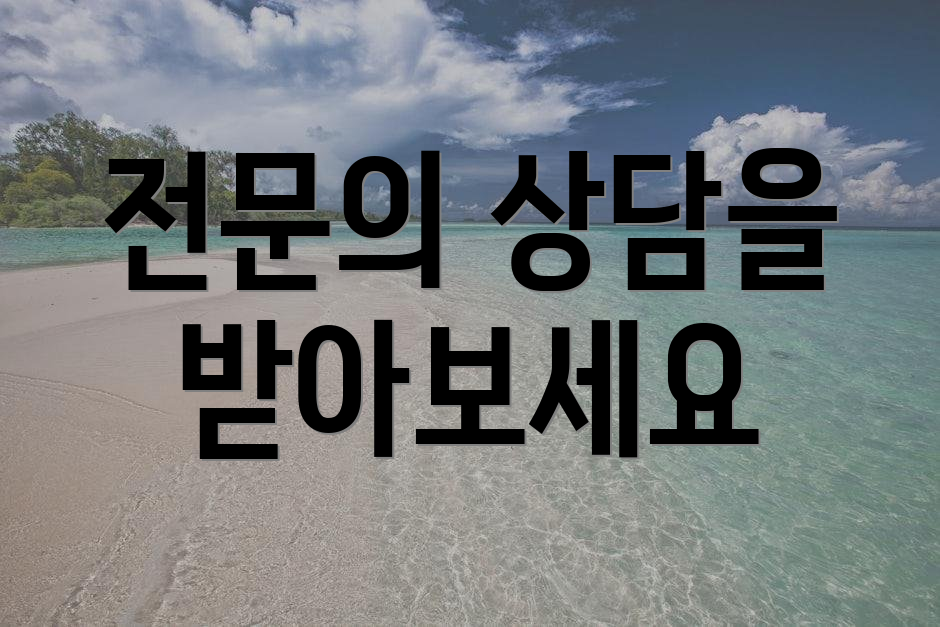 전문의 상담을 받아보세요