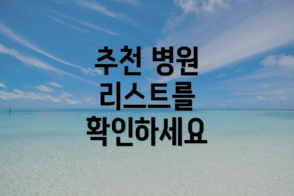 추천 병원 리스트를 확인하세요