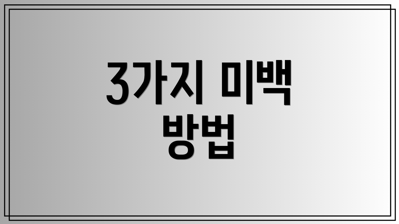 3가지 미백 방법