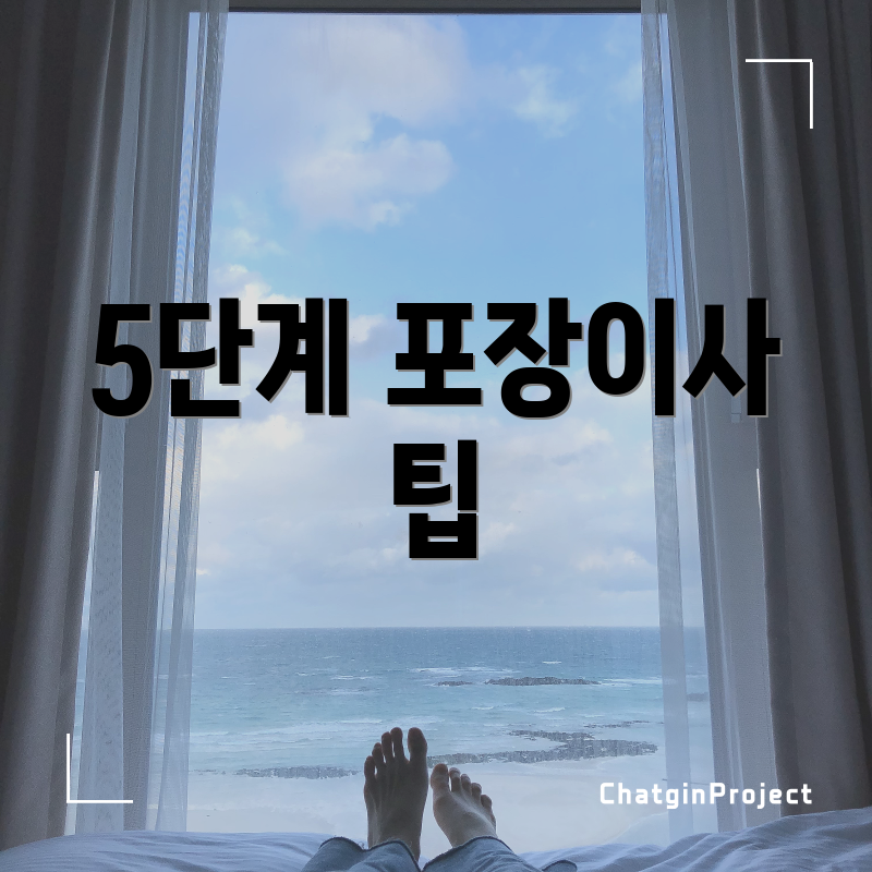 5단계 포장이사 팁