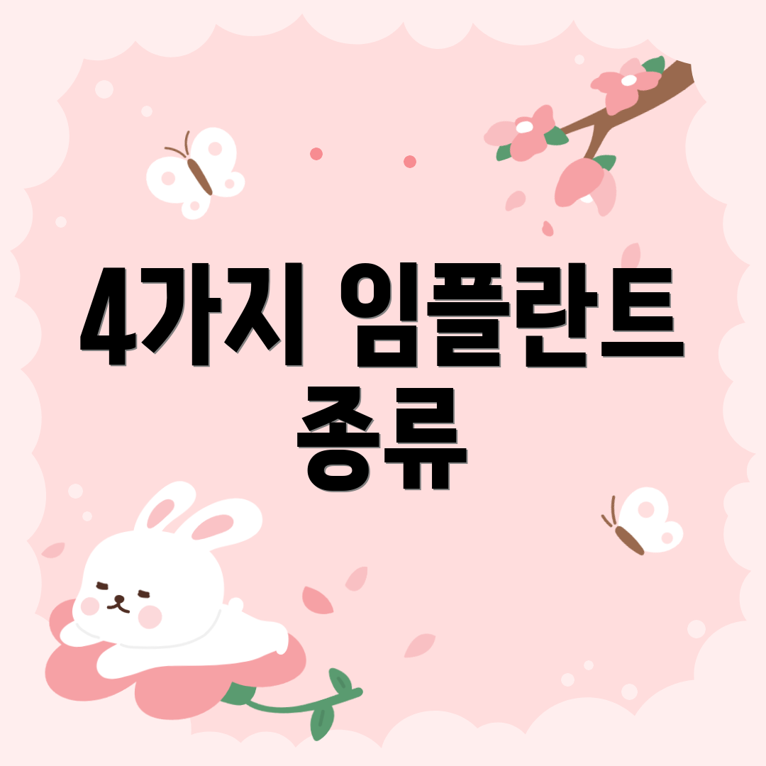 4가지 임플란트 종류