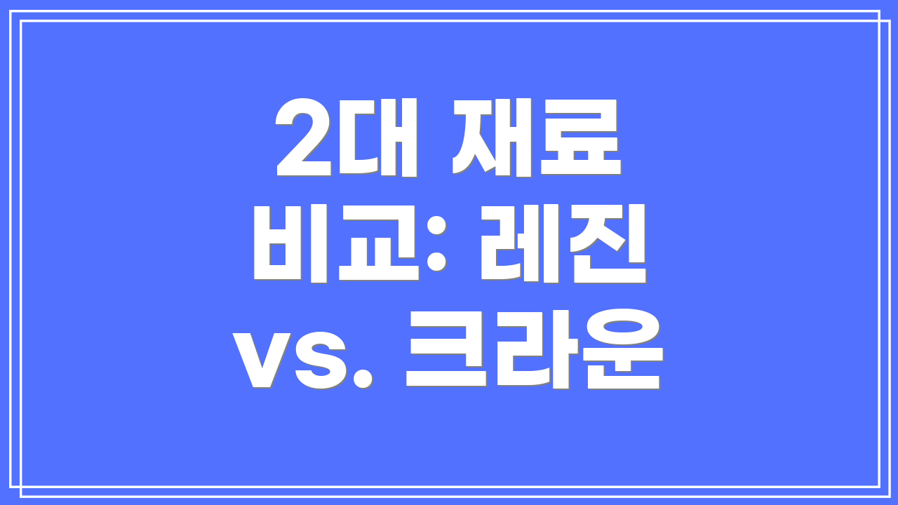 2대 재료 비교: 레진 vs. 크라운