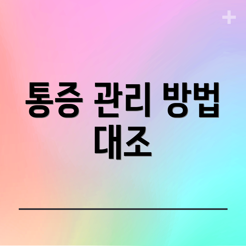 통증 관리 방법 대조