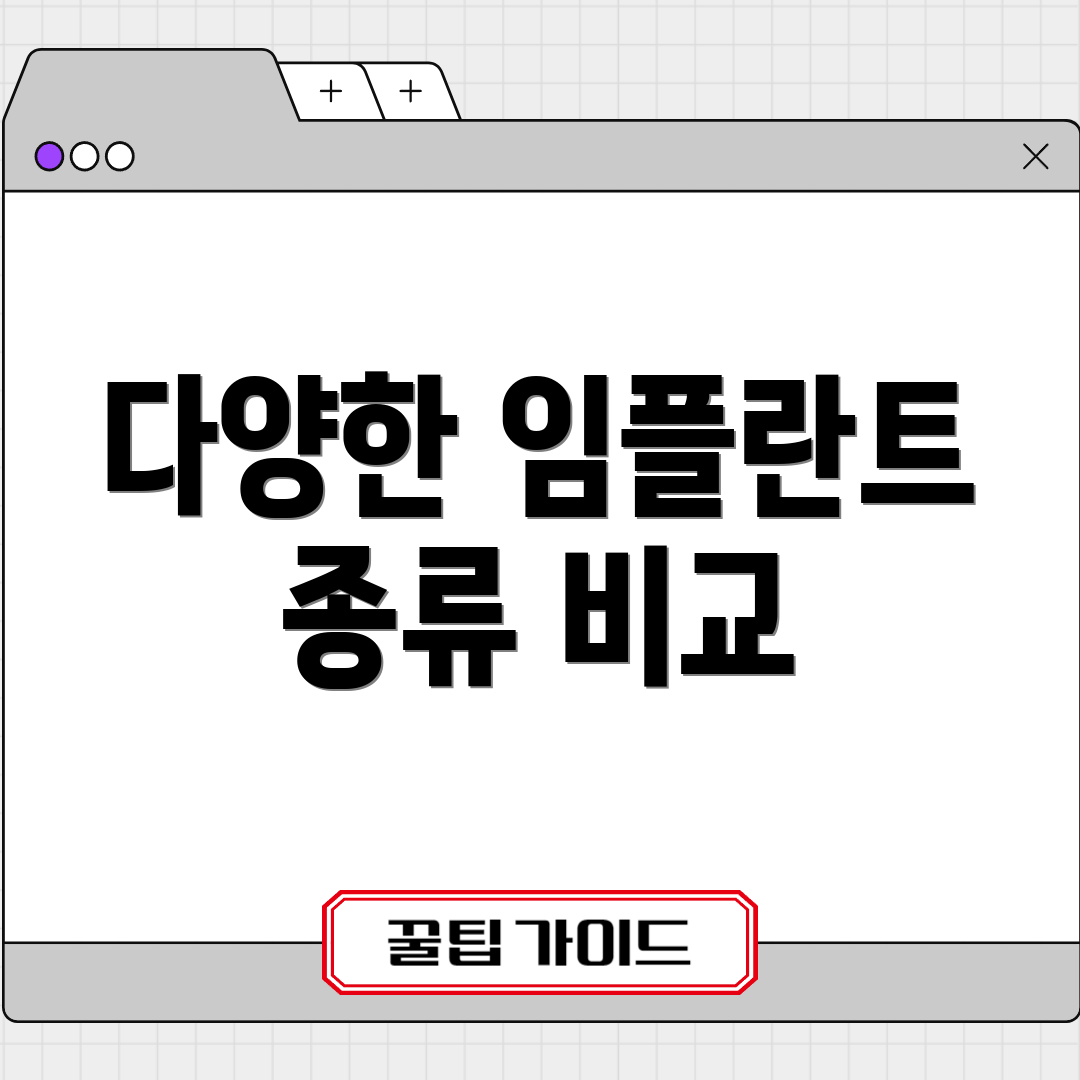 다양한 임플란트 종류 비교