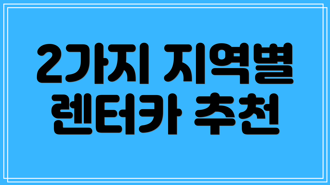 2가지 지역별 렌터카 추천