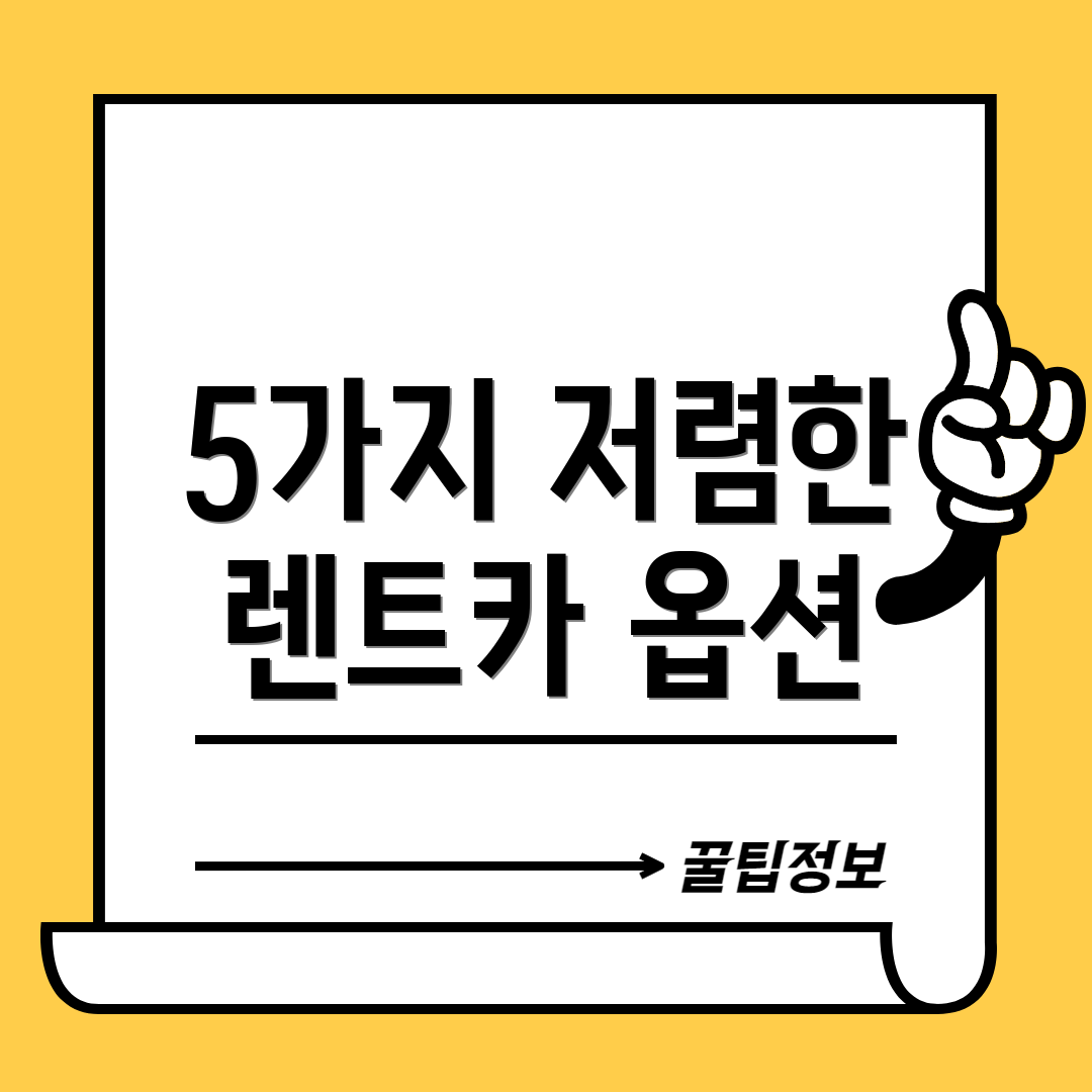 5가지 저렴한 렌트카 옵션