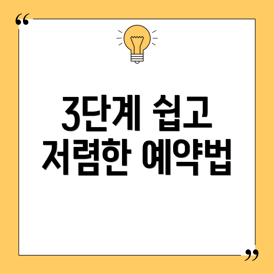 3단계 쉽고 저렴한 예약법