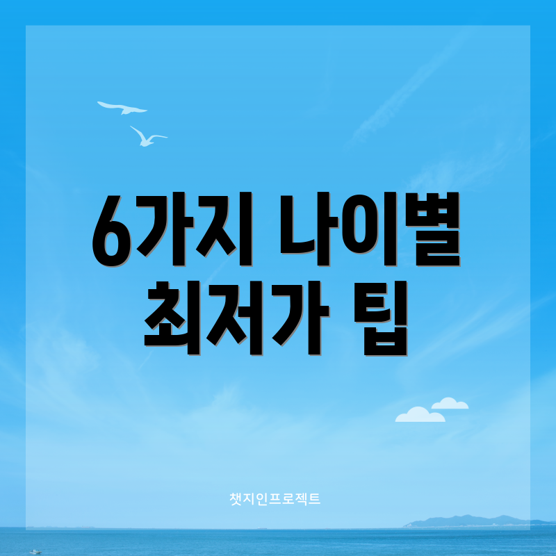 6가지 나이별 최저가 팁