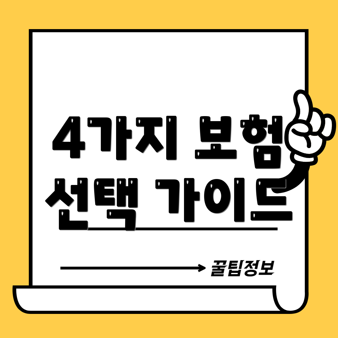 4가지 보험 선택 가이드