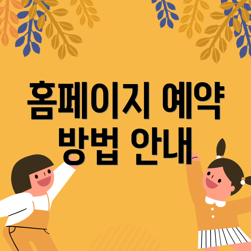 홈페이지 예약 방법 안내