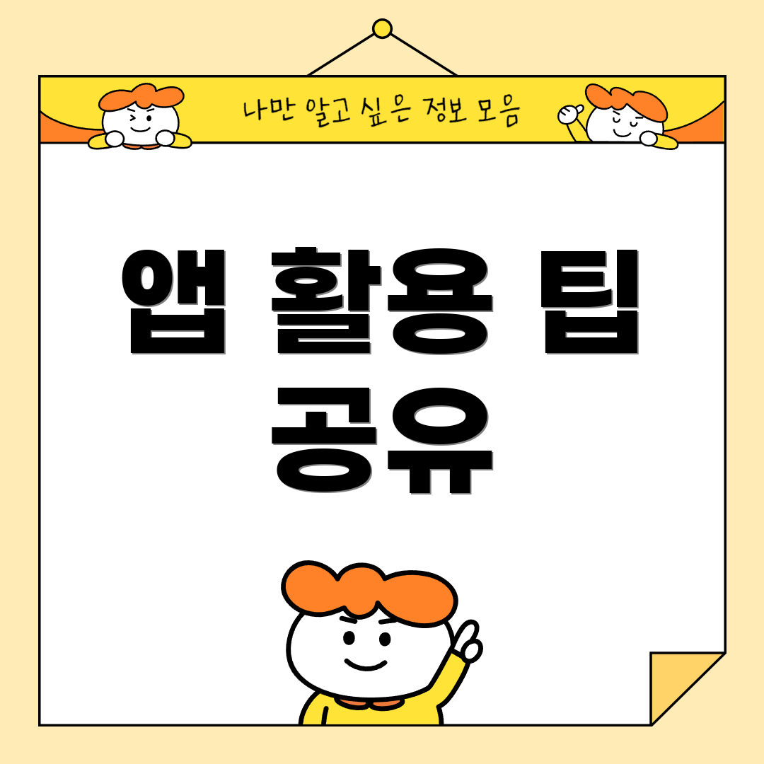 앱 활용 팁 공유