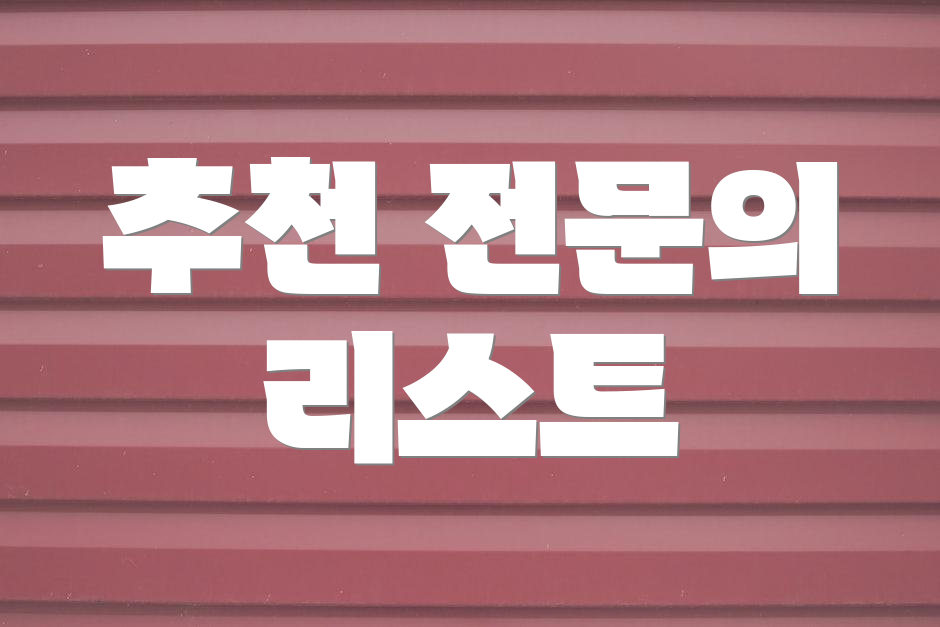 추천 전문의 리스트