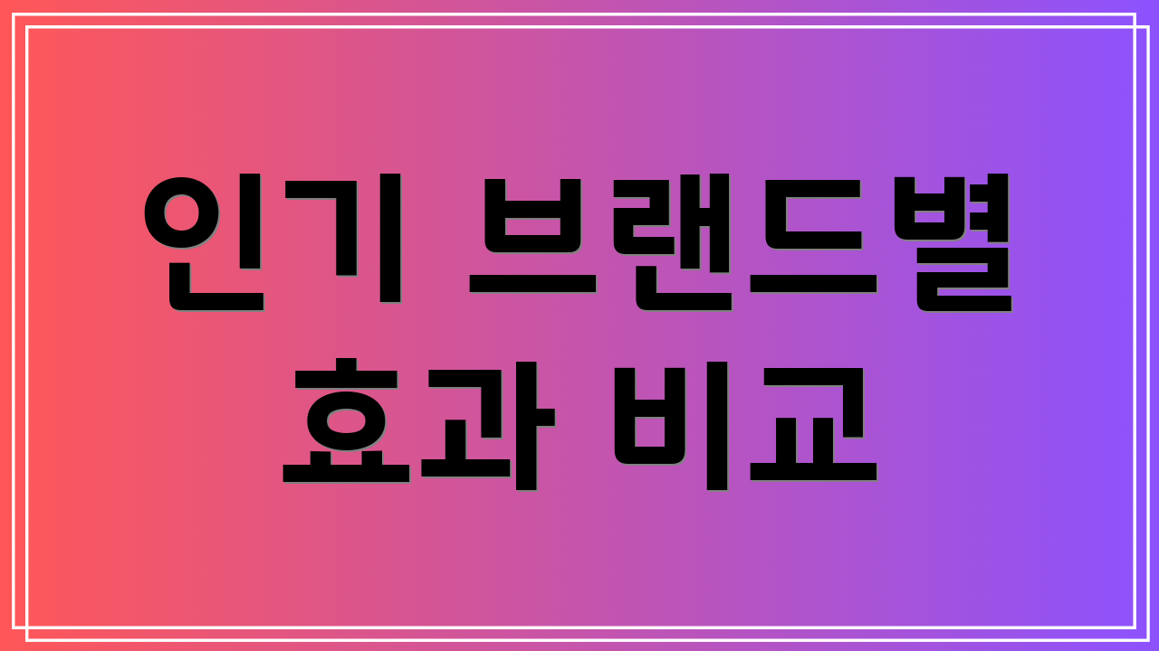 인기 브랜드별 효과 비교
