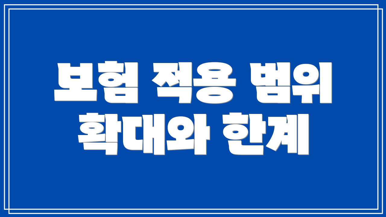 보험 적용 범위 확대와 한계
