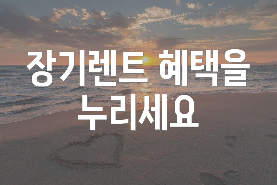 장기렌트 혜택을 누리세요
