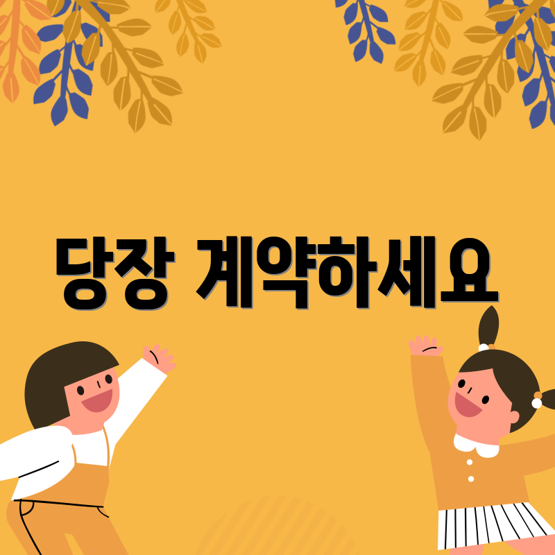 당장 계약하세요