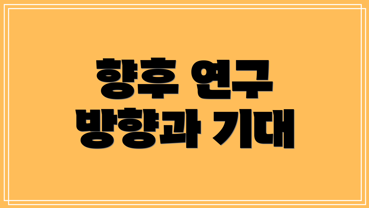 향후 연구 방향과 기대