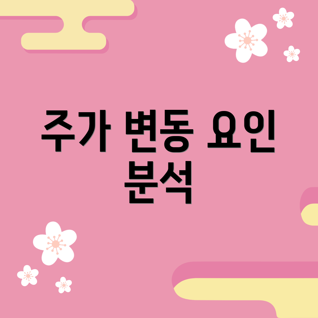 주가 변동 요인 분석