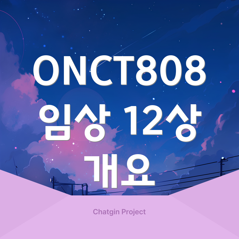 ONCT808 임상 12상 개요