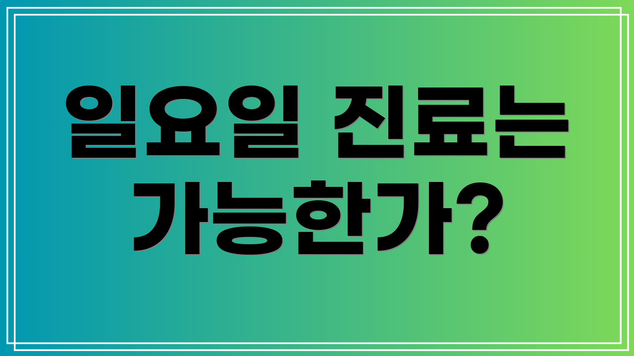 일요일 진료는 가능한가?