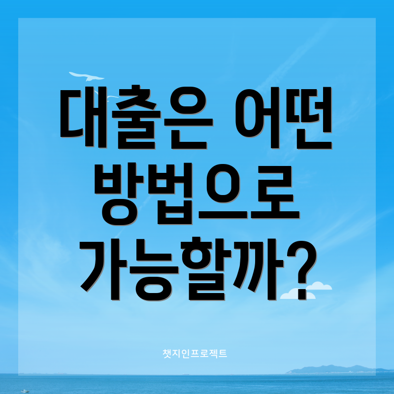 대출은 어떤 방법으로 가능할까?