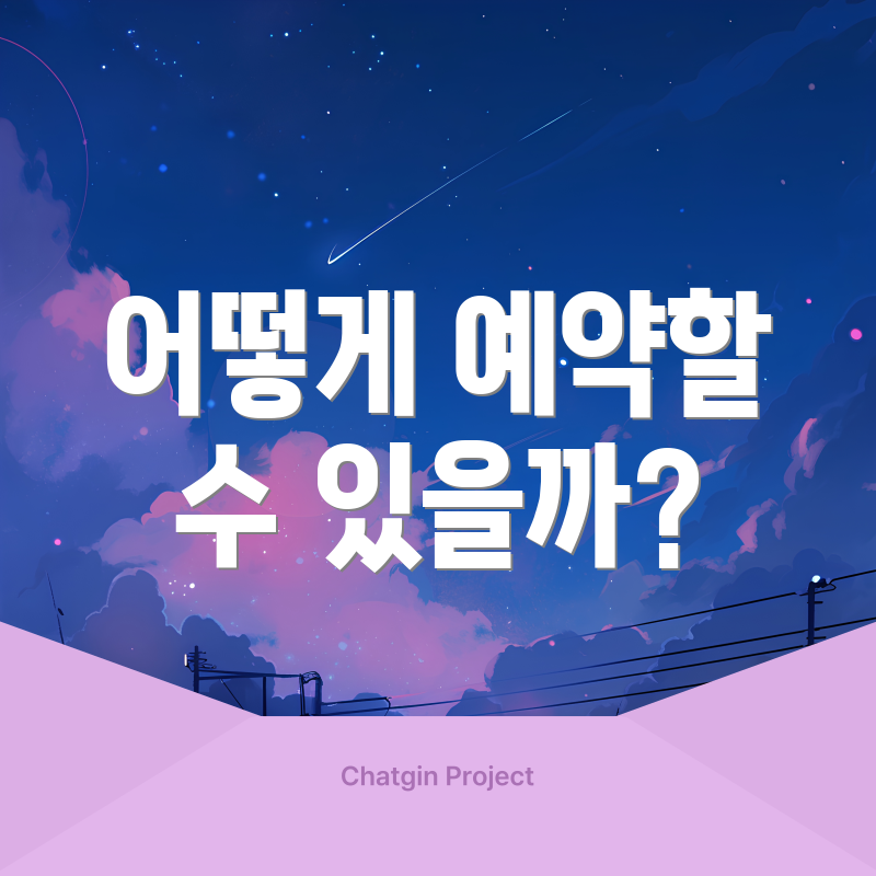 어떻게 예약할 수 있을까?